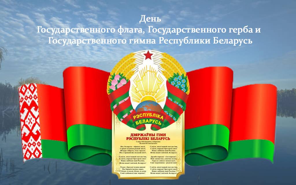 С Днём Государственного флага, Государственного герба и Государственного гимна Республики Беларусь